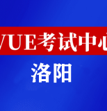 河南洛阳华为认证线下考试地点