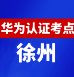 江苏徐州华为认证线下考试地点