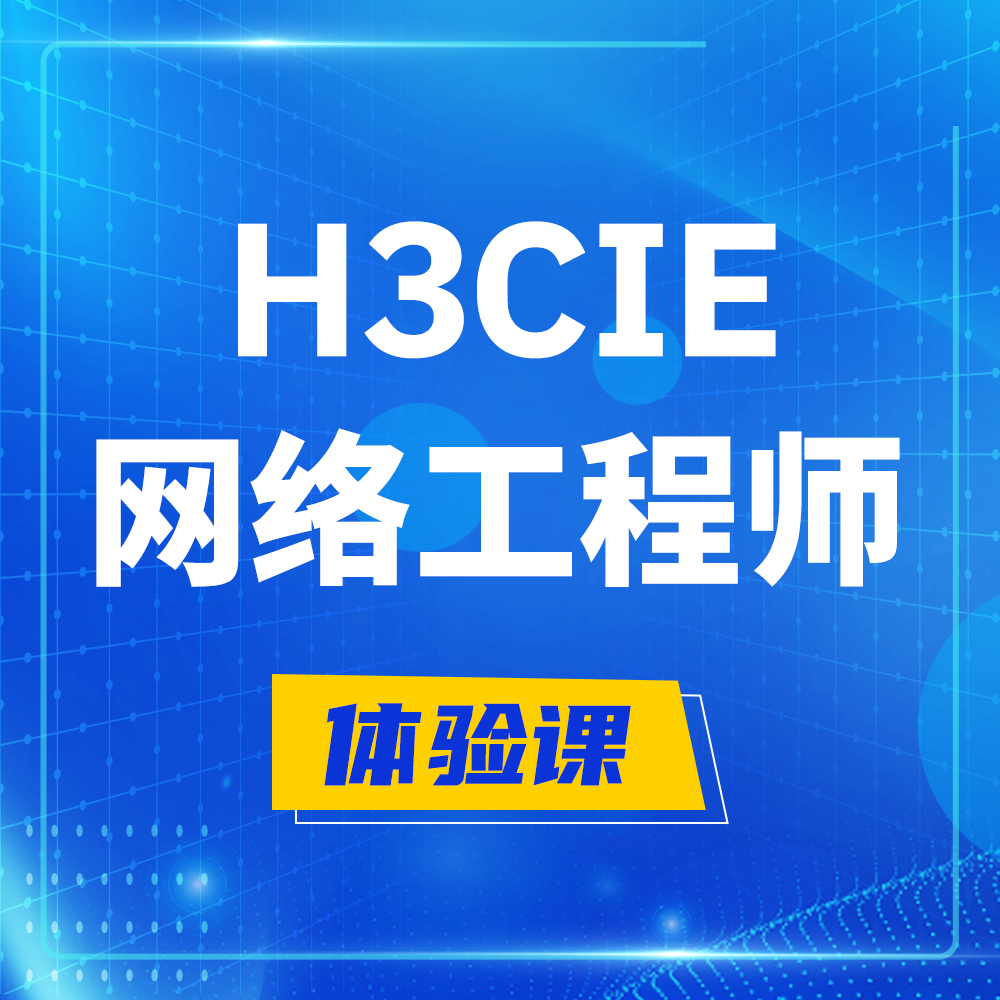  金湖H3CIE-RS+培训课程