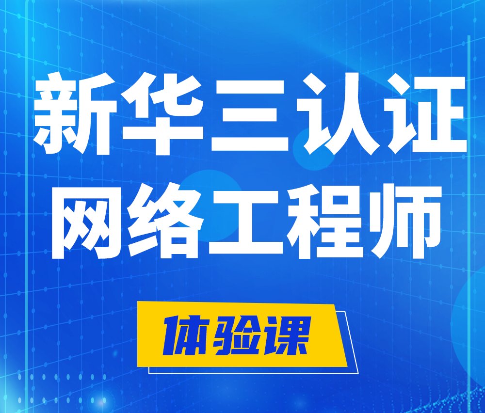  金湖新华三认证网络工程培训课程