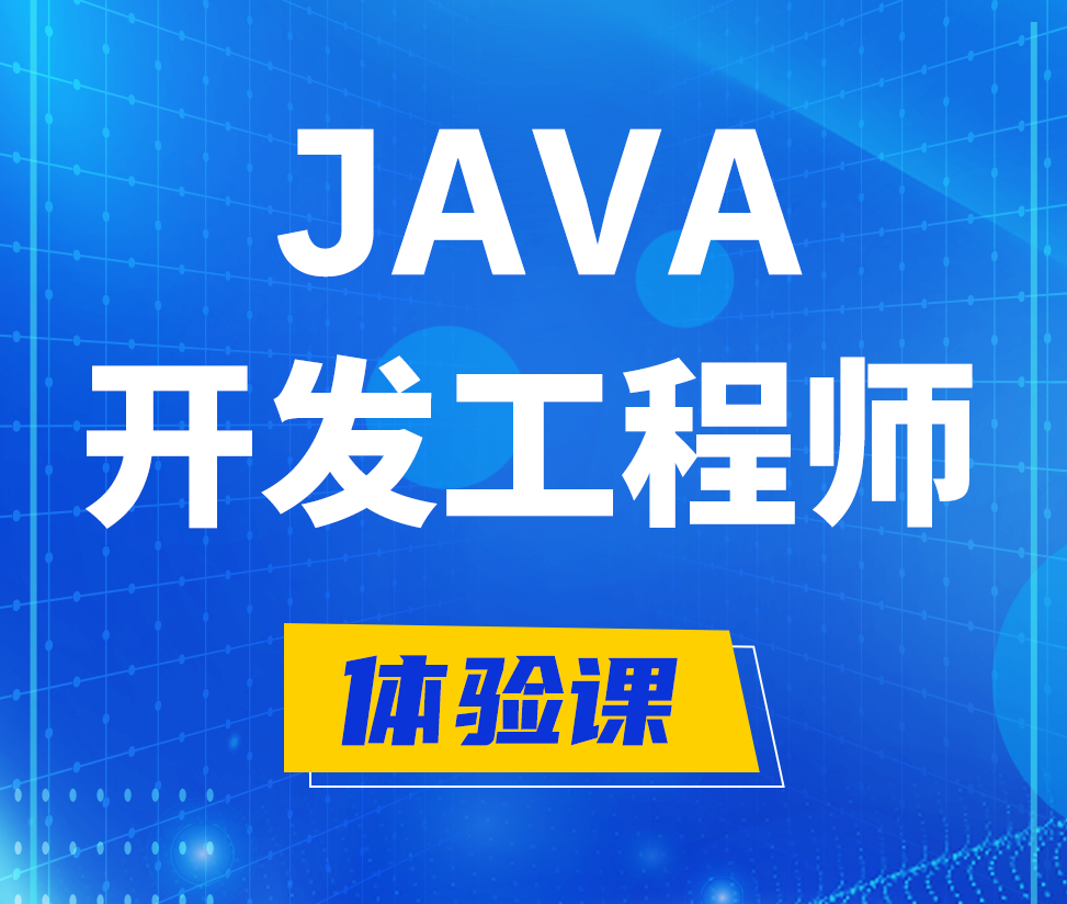  金湖Java开发工程师培训课程