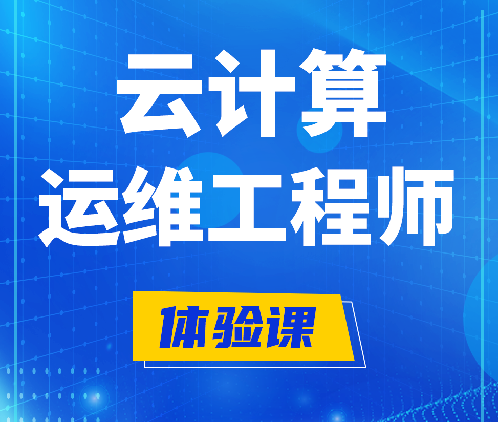  金湖云计算运维工程师培训课程