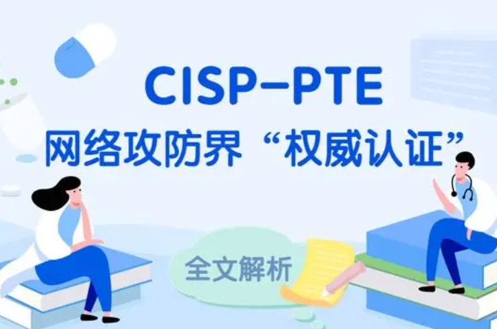  金湖CISP-PTE认证培训课程