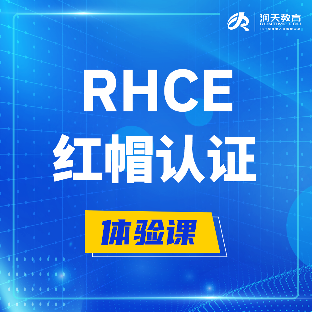  金湖红帽rhce认证工程师培训课程